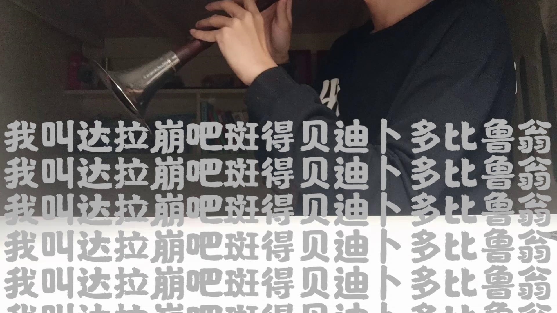 【传统与加键唢呐】《达拉崩吧》分饰两角!救出公主吧少年!